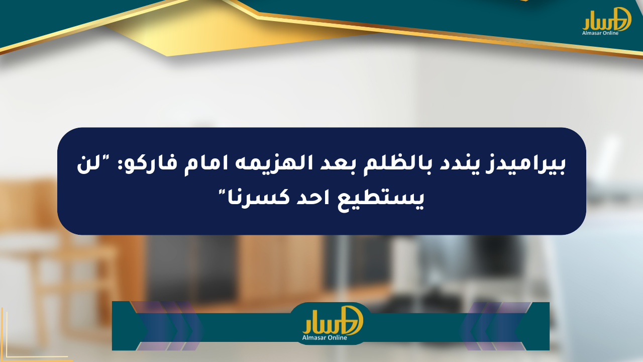 بيراميدز يندد بالظلم بعد الهزيمة أمام فاركو: “لن يستطيع أحد كسرنا”